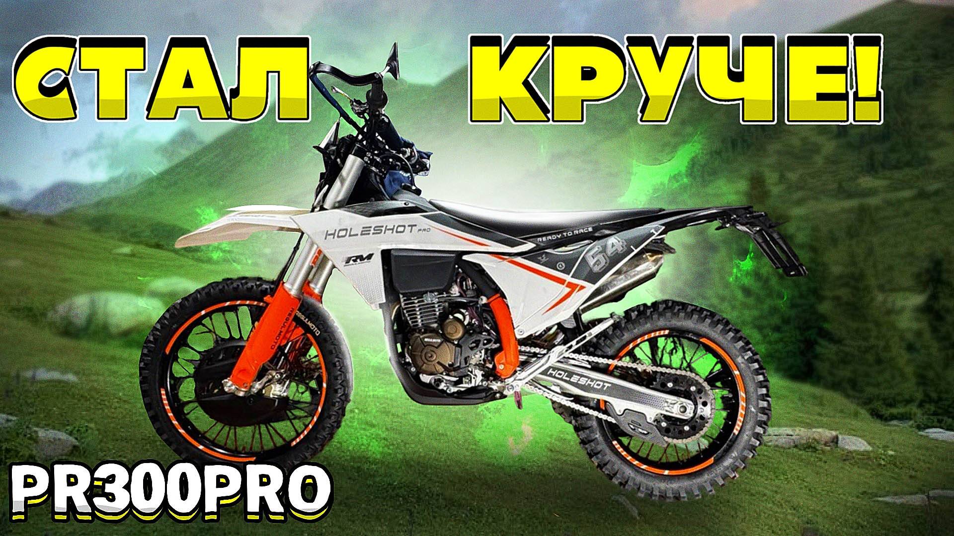 Совсем другой мотоцикл!? Обзор новинки Regulmoto Holeshot 300 PRO (ZS PR300 PRO) 2025