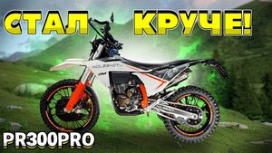 Совсем другой мотоцикл!? Обзор новинки Regulmoto Holeshot 300 PRO (ZS PR300 PRO) 2025