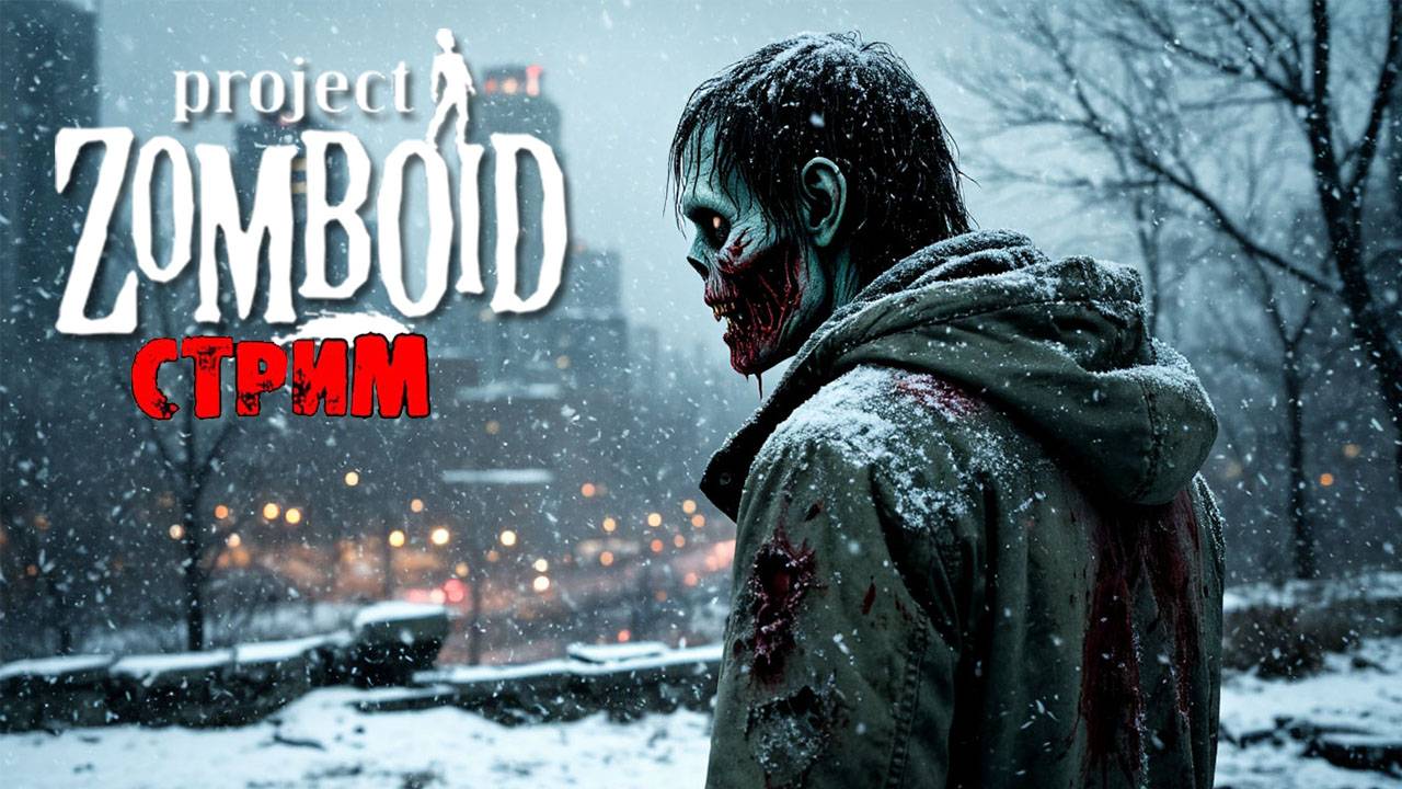ЛЮТАЯ ЗИМА  | Project Zomboid 41 | СТРИМ #2