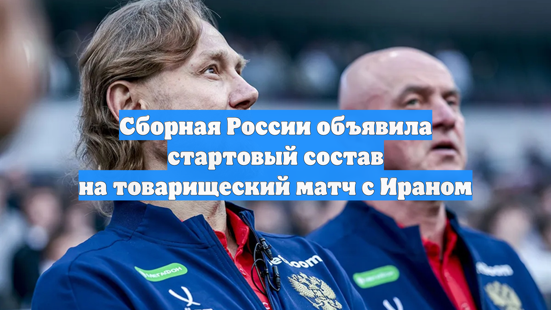 Сборная России объявила стартовый состав на товарищеский матч с Ираном