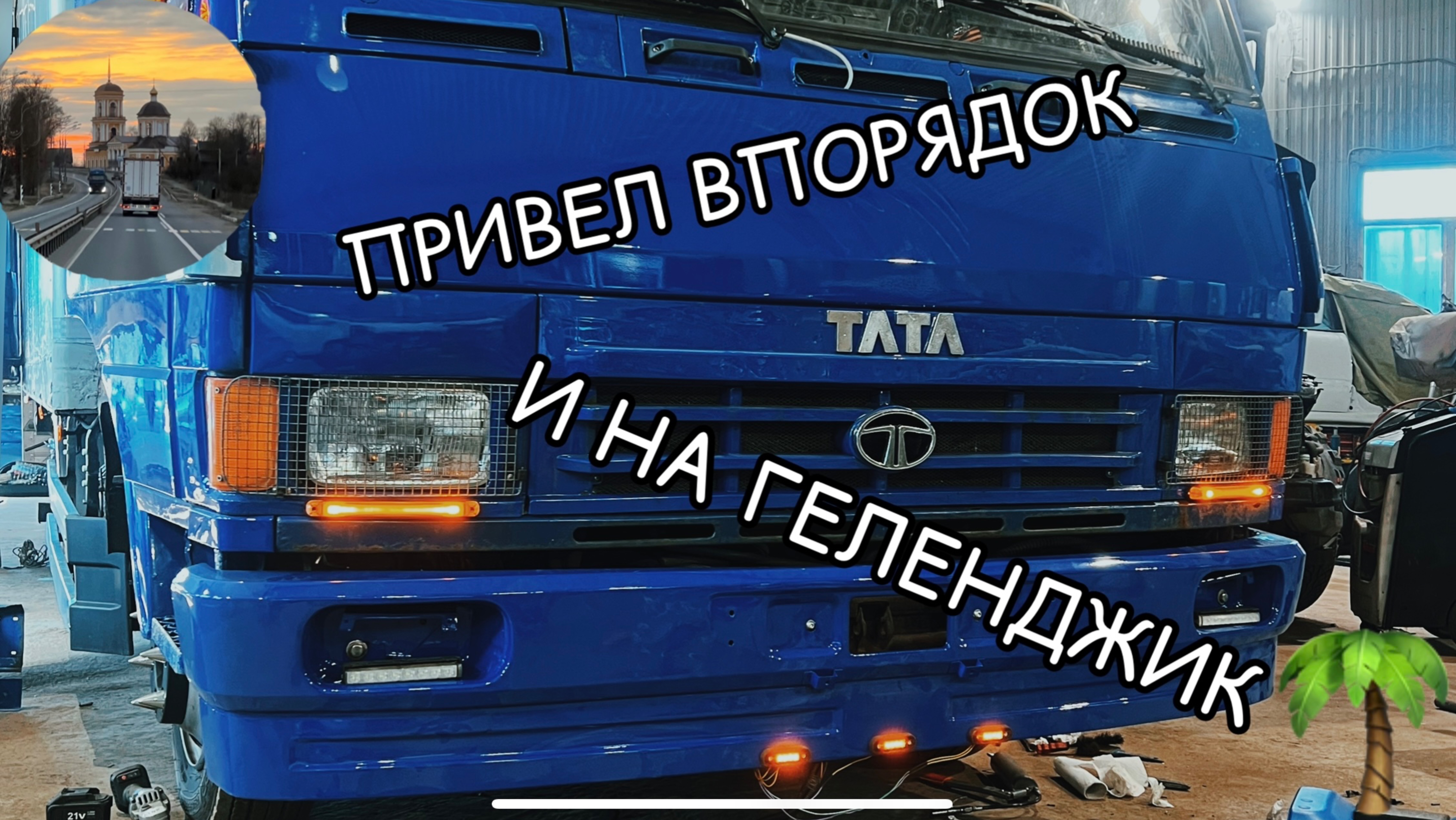 Погрузка на ГЕЛЕНДЖИК из Калуги. Встретился со зрителем канала 👍. На красотке в сторону юга