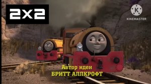 Томас и его друзья анонс 2х2