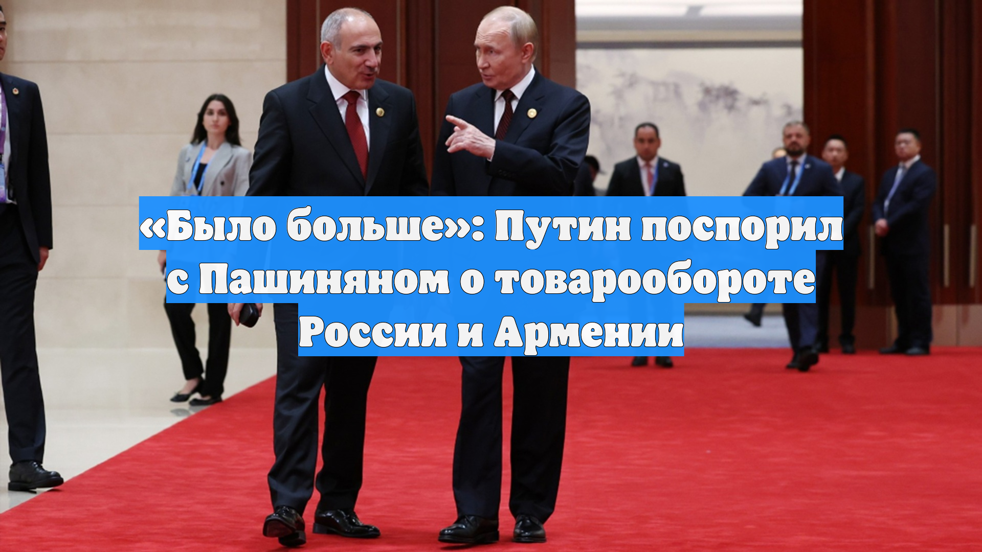 «Было больше»: Путин поспорил с Пашиняном о товарообороте России и Армении
