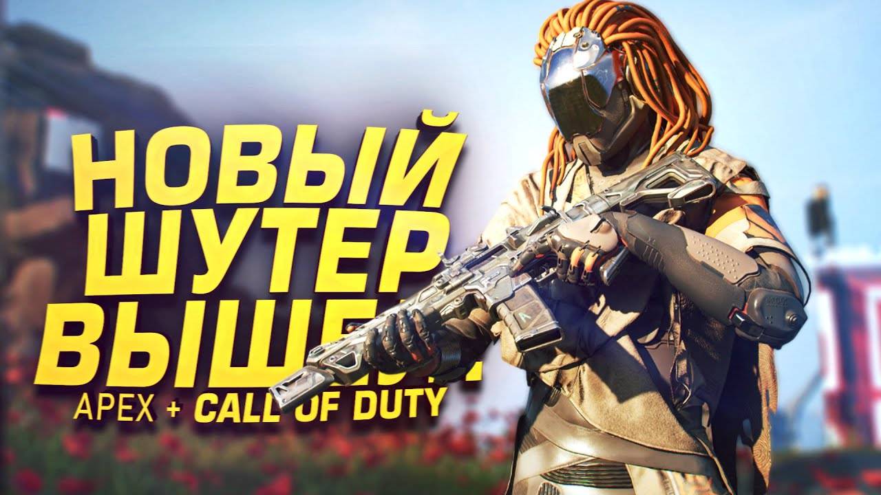 НОВЫЙ ШУТЕР ВЫШЕЛ! - APEX СКРЕСТИЛИ С CALL OF DUTY - RTX 4090 В Ncore
