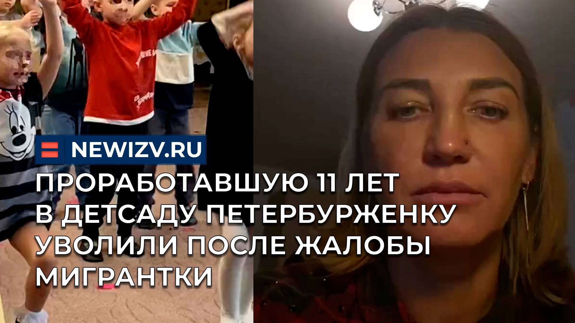 Проработавшую 11 лет в детсаду петербурженку уволили после жалобы мигрантки