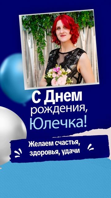 С Днем рождения Юлечка!