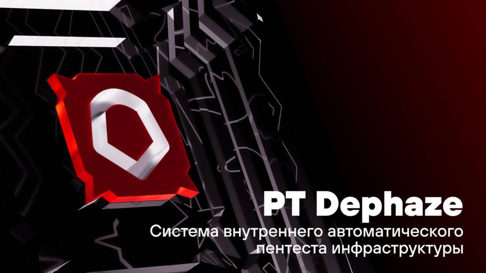 О PT Dephaze за 10 минут