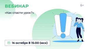 «Как спасти урок?»