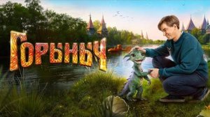 Горыныч (2025)