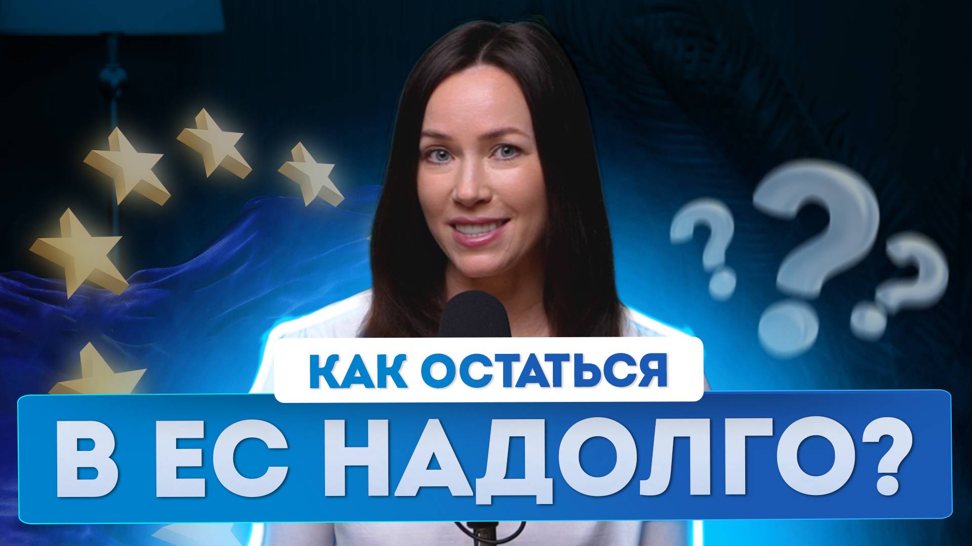 Про самый надежный статус в ЕС расскажет тревел-блогер Туристы