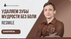 Как удаляют зубы мудрости БЕЗ боли в клинике ReSmile