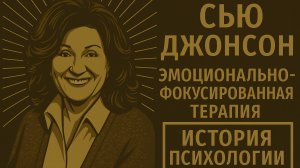 Сью Джонсон | Эмоционально-фокусированная терапия | История психологии | Выпуск 13 #eft #ЭФТ