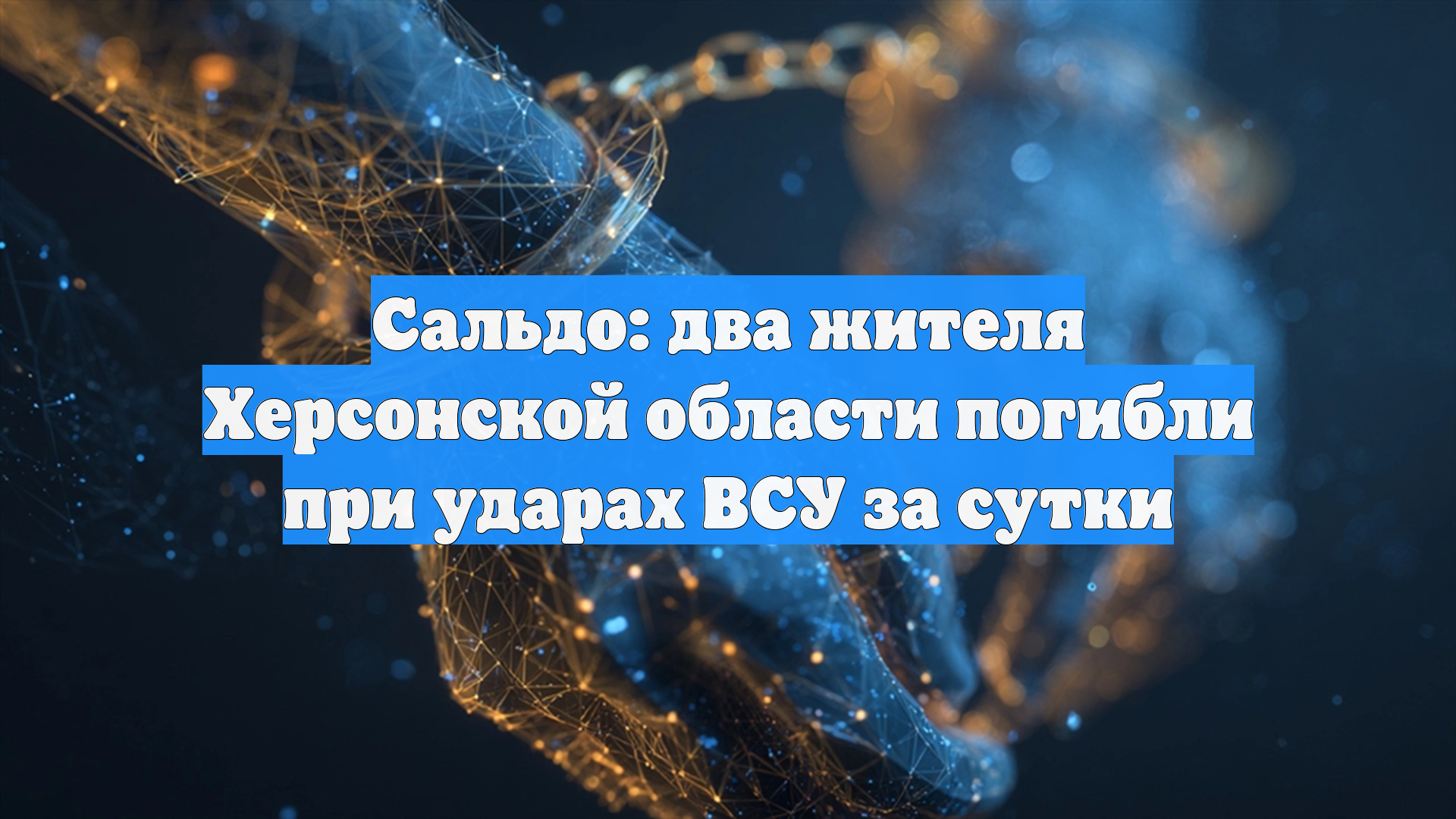 Сальдо: два жителя Херсонской области погибли при ударах ВСУ за сутки