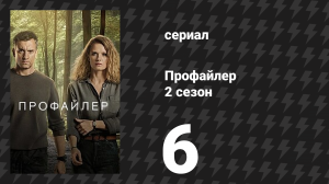 Профайлер 2 сезон 6 серия (сериал, 2025)