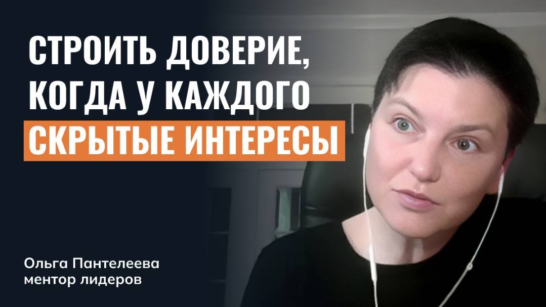 Как строить доверие в переговорах, когда у каждого — своя повестка и скрытые интересы?