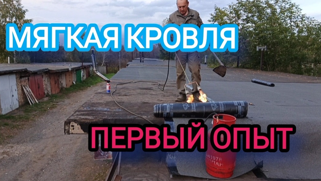 Мягкая кровля - первый опыт