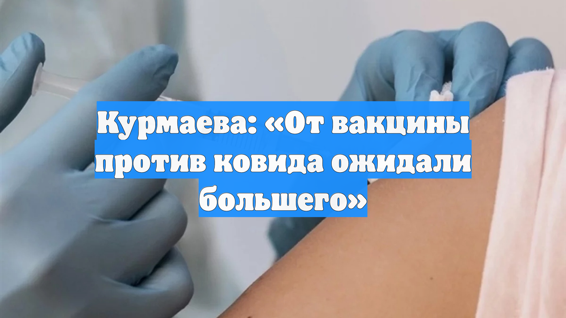 Курмаева: «От вакцины против ковида ожидали большего»