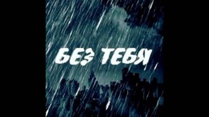 Без тебя нет меня💔💔💔