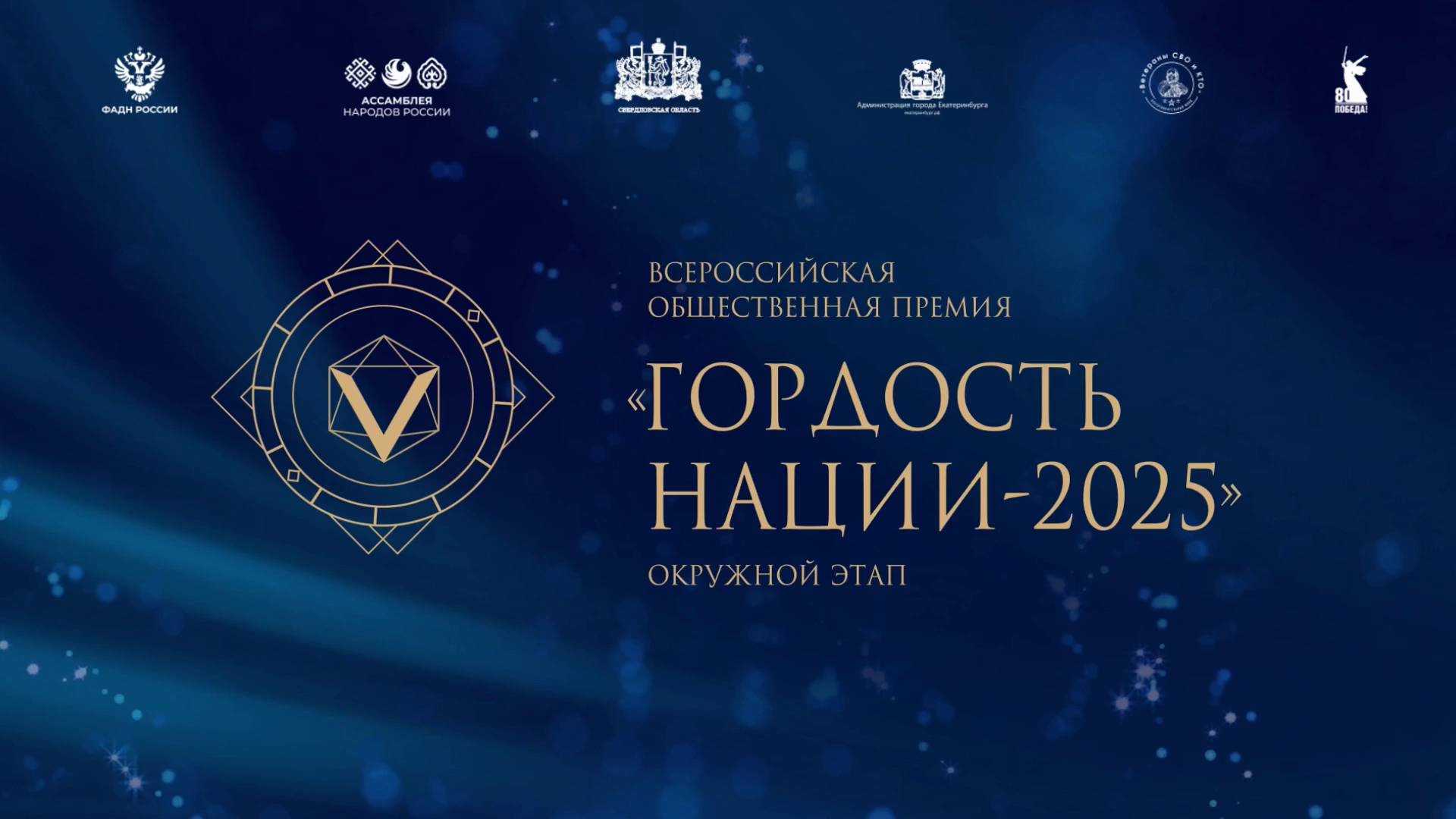 Гордость нации 2025 УрФО | За вклад в информационное сопровождение государственной нацполитики