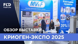 Выставка Криоген-Экспо 2025, краткий обзор