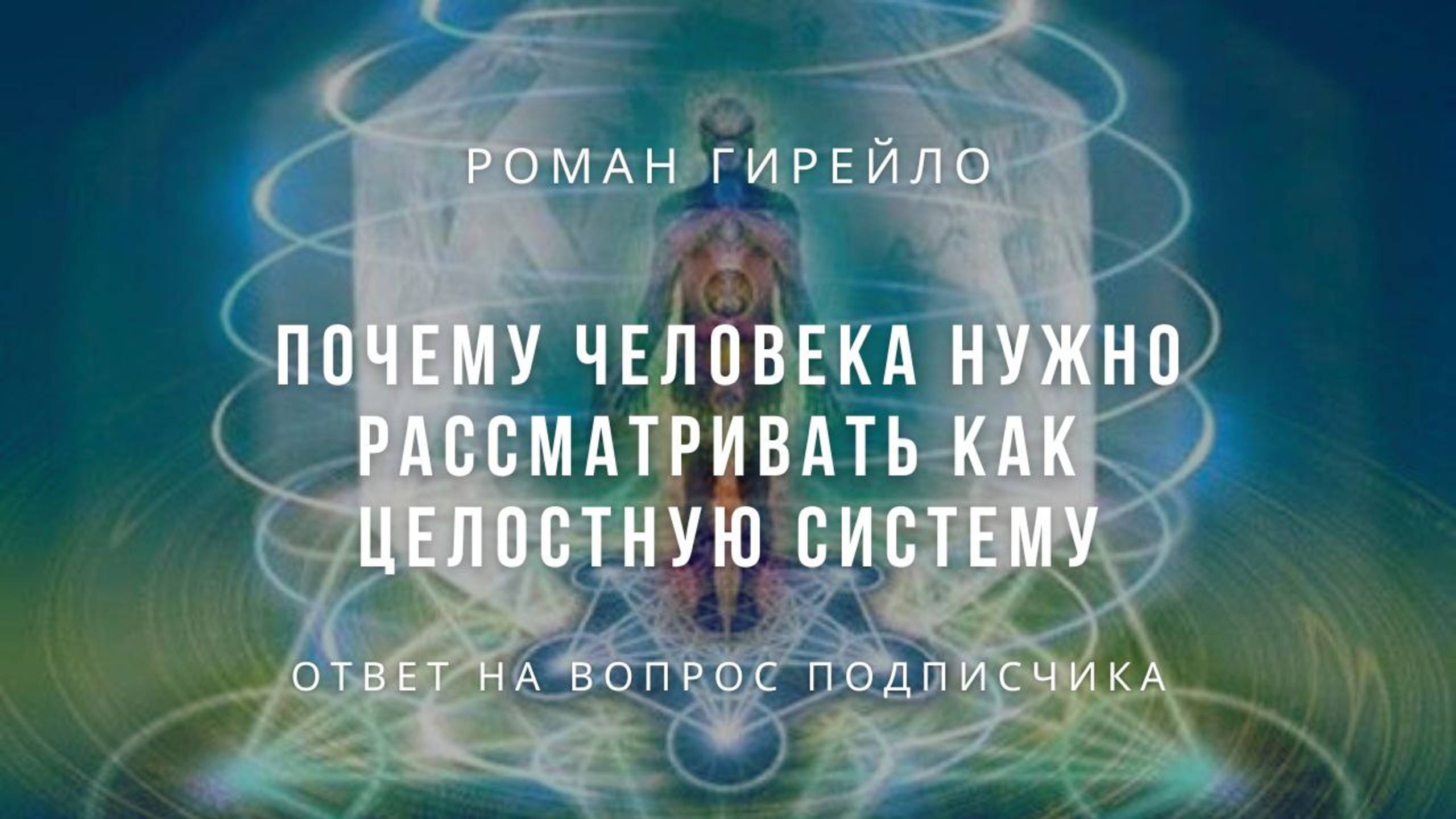 Почему человека нужно рассматривать как целостную систему