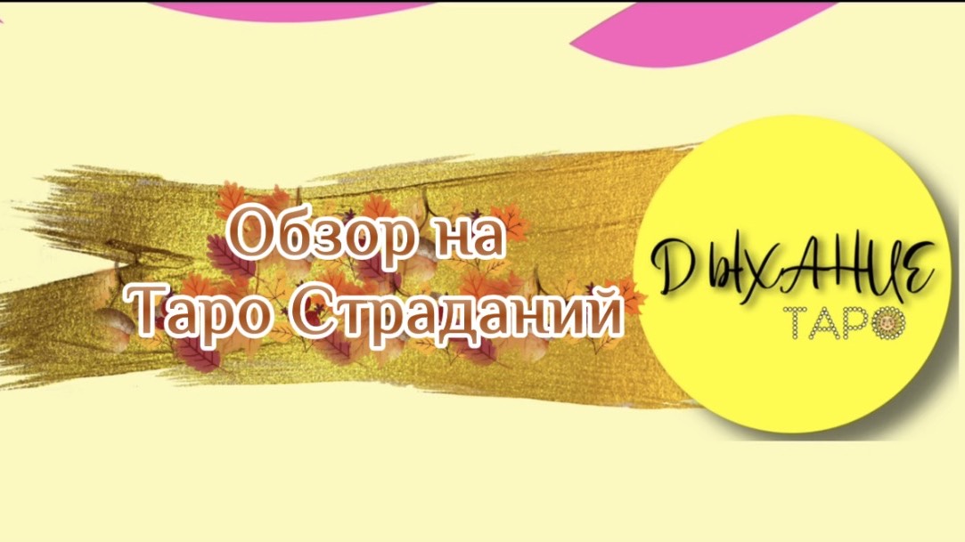 Обзор на Таро Страданий