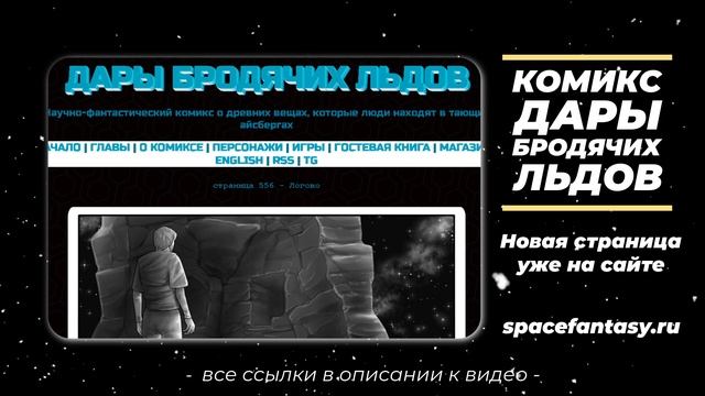 Новый эпизод в научно-фантастическом сериале Дары бродячих льдов - смотреть беслатно