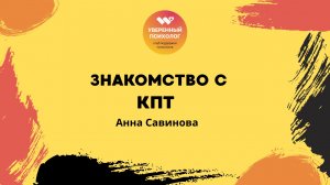 Знакомство с КПТ