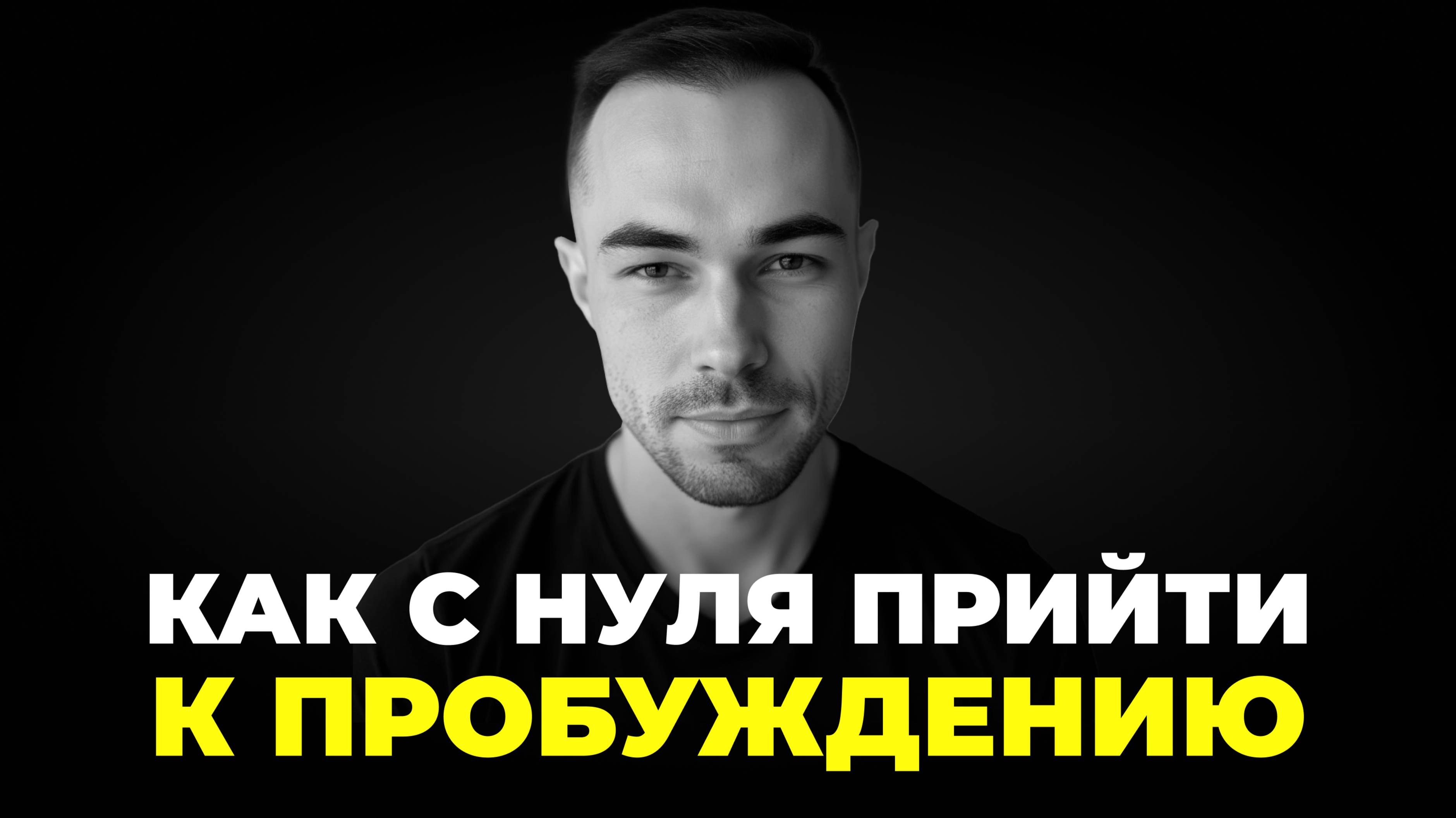 Твоя ПОШАГОВАЯ ИНСТРУКЦИЯ👉Как ПРОБУДИТЬСЯ Прямо Сейчас