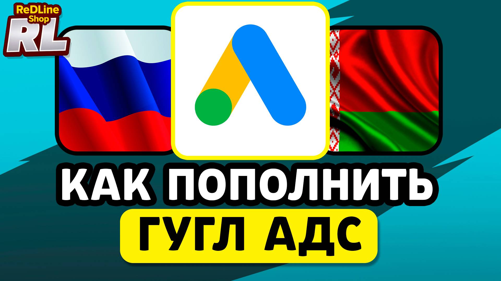 КАК ОПЛАТИТЬ ГУГЛ ADS В РОССИИ БЕЛАРУСИ 2025 ГОДУ
