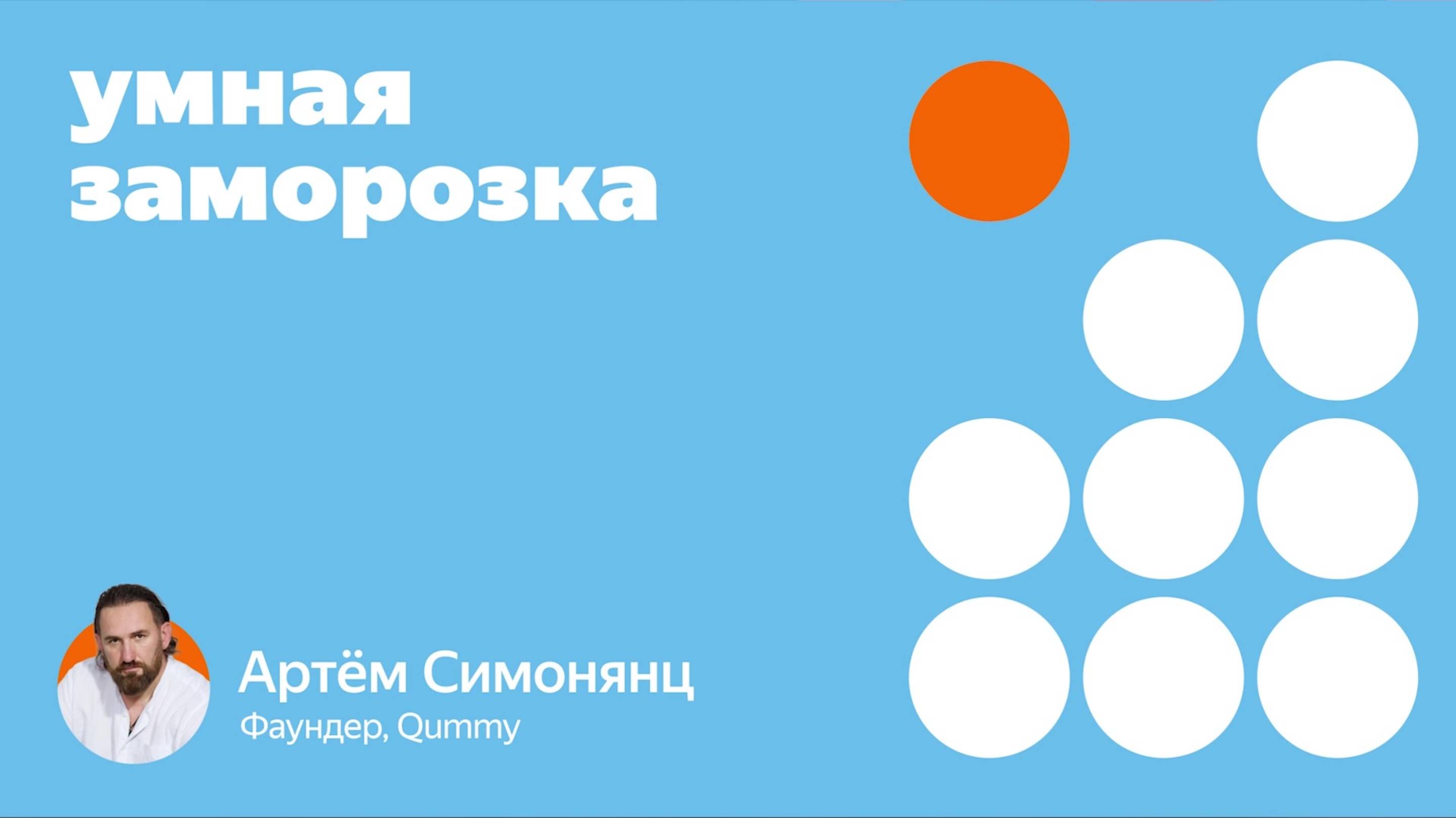Умная заморозка: выступление Qummy на конференции Яндекс Лавки.