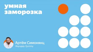Умная заморозка: выступление Qummy на конференции Яндекс Лавки.