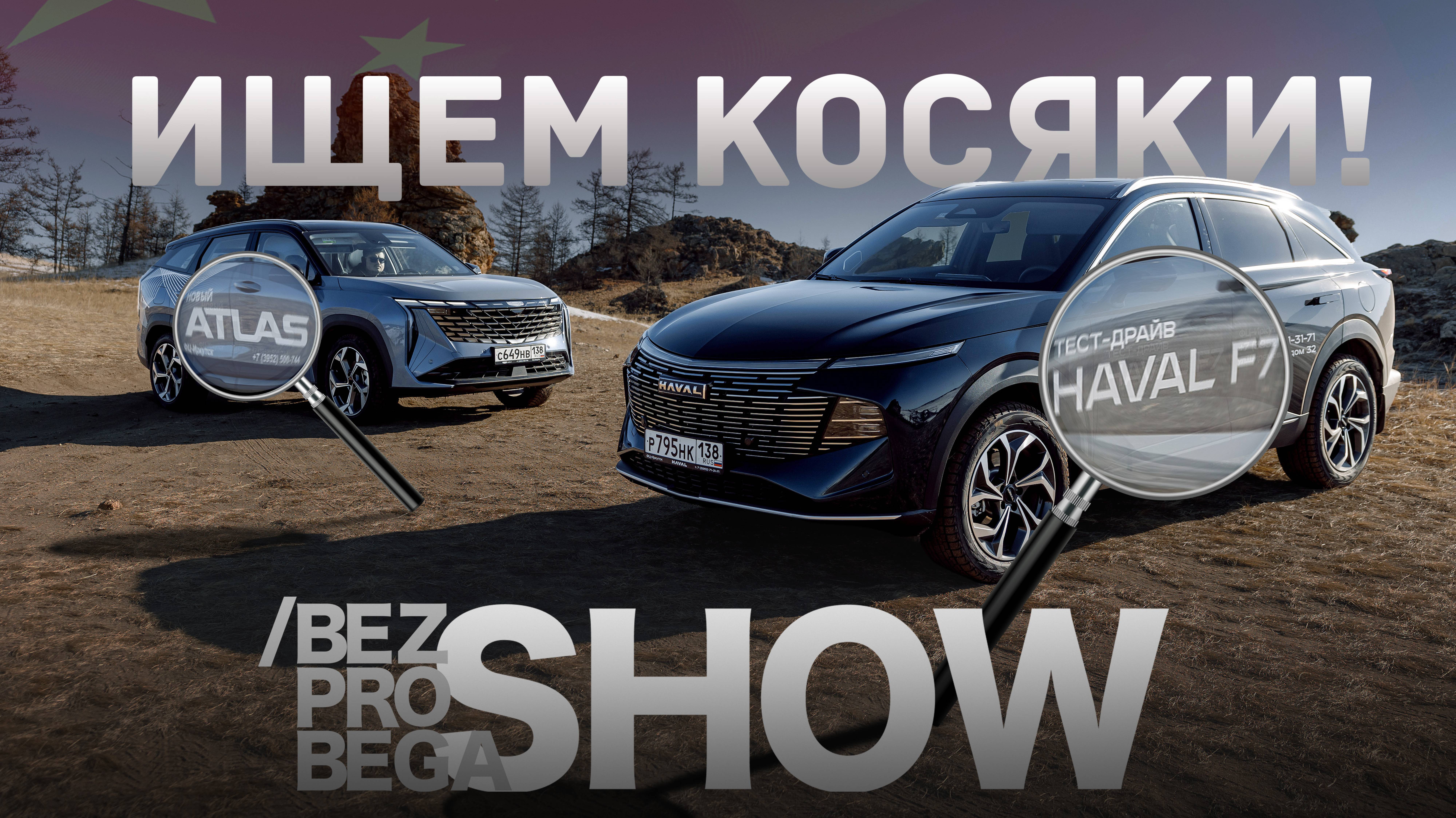 HAVAL F7 и GEELY ATLAS: ищем косяки у популярных кроссоверов дешевле 4 млн.