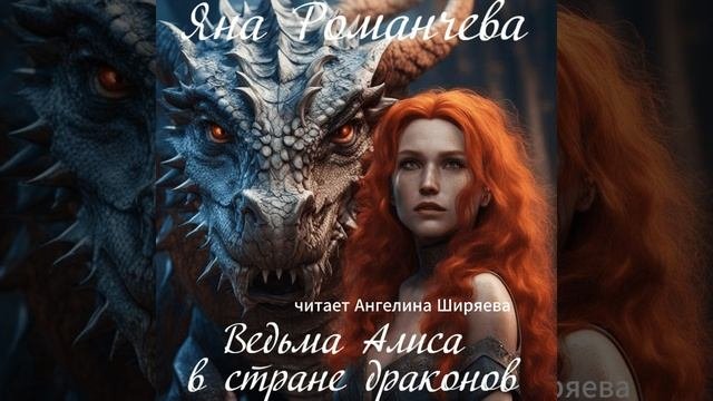 Аудиорассказ Яны Романчевой 