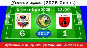 5 октября - 13.00, Импульс (синие) - Легирус-Приморский. 2017 гр. Демо версия.