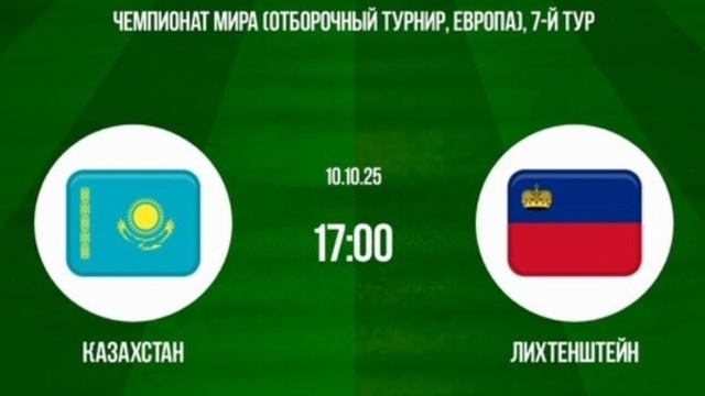 Казахстан - Лихтенштейн прямая трансляция смотреть онлайн на этом канале футбол обзор матча 10.10.25