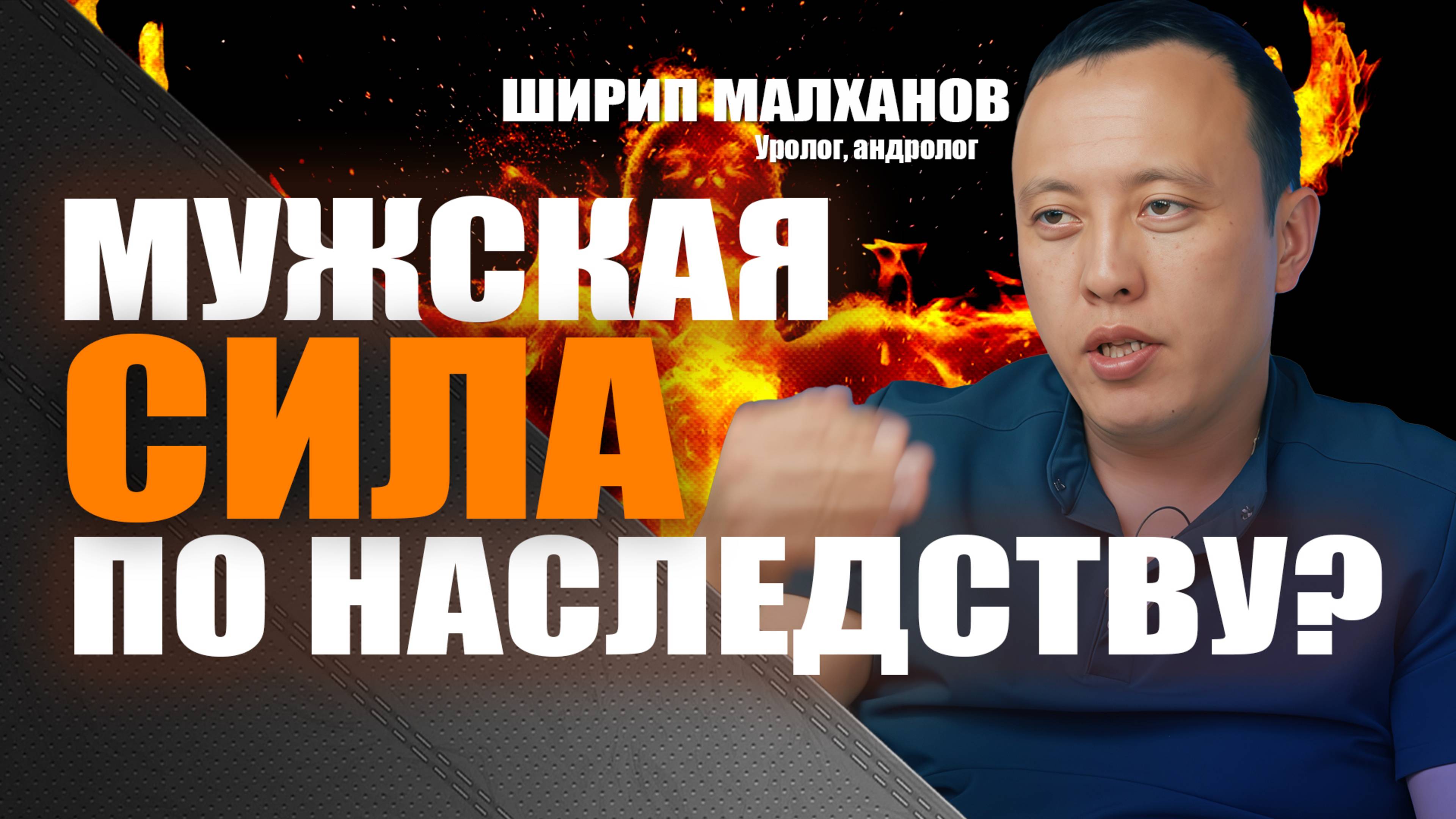 Мужская сила по наследству? Ширип Малханов уролог-андролог, хирург