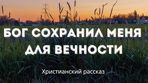 Бог сохранил меня для вечности | Живое доказательство силы Божьей любви