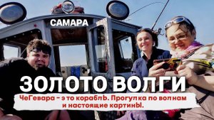 Самара. Золото Волги. Прогулка по волнам на уникальном судне, заплыли в золотые пески. Мешок счастья