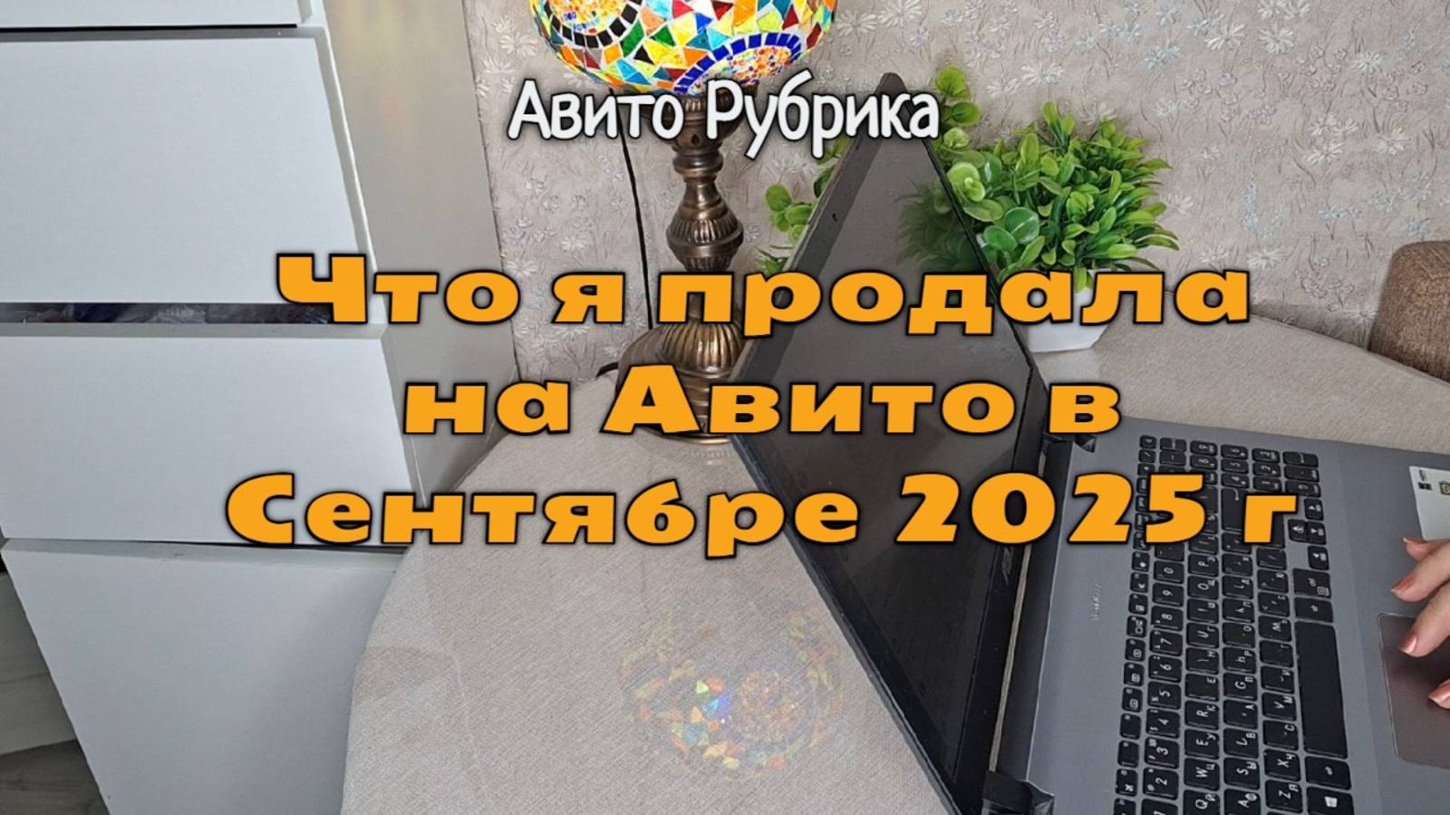 Продажи на Авито за Сентябрь 2025 г: активность появилась только после 16 числа