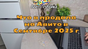 Продажи на Авито за Сентябрь 2025 г: активность появилась только после 16 числа