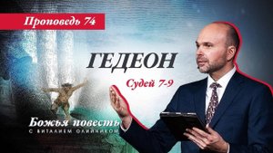 Божья повесть 074: Гедеон (Судьи 7-9) | проповедь | Виталий Олийник