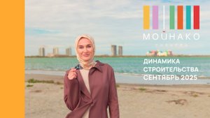 МОЙНАКО | Сентябрь 2025 | Динамика строительства