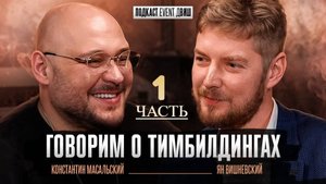 Подкаст Event дВИШ "Говорим о Тимбилдингах" с Константином Масальским 1/4