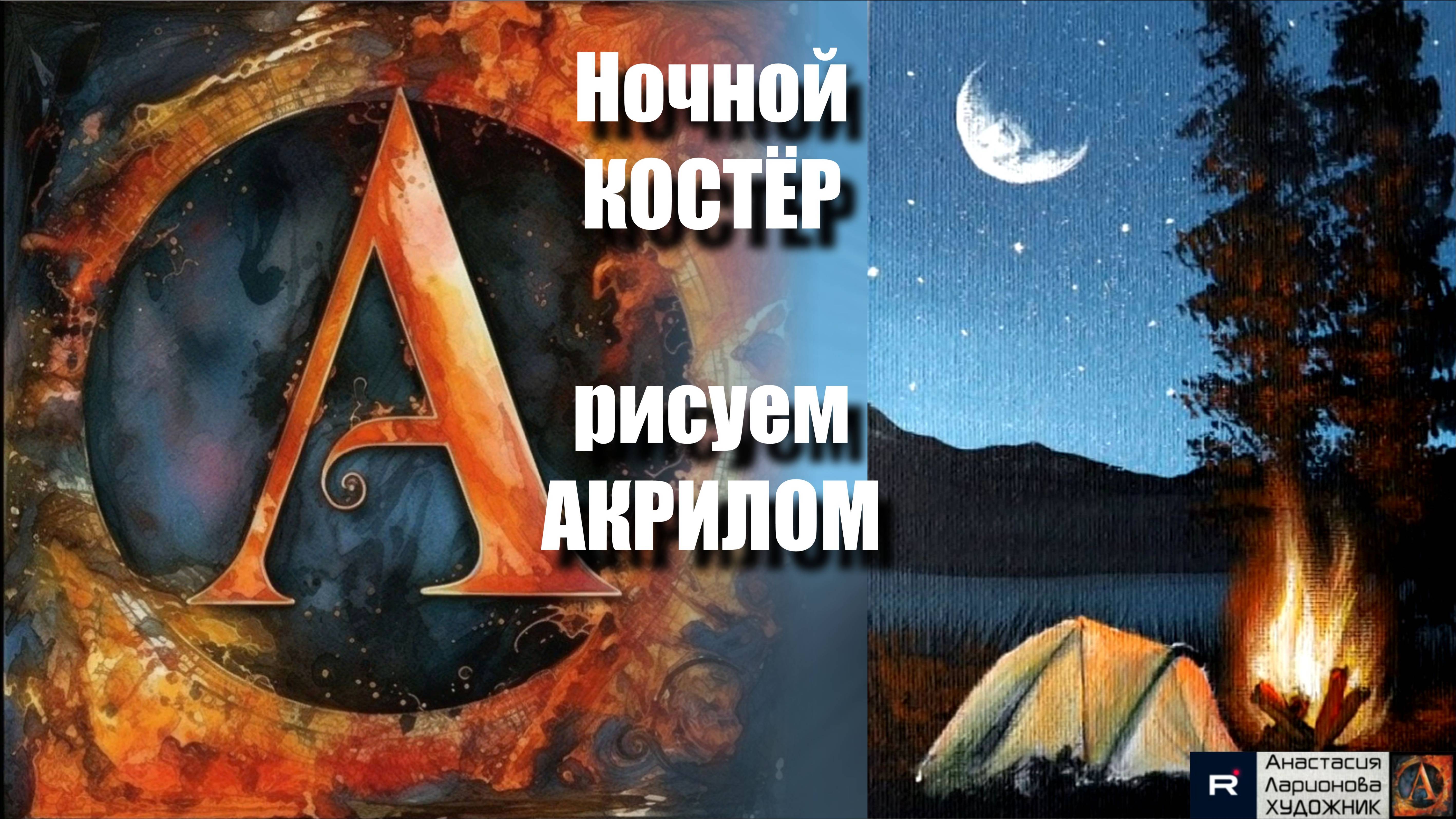 🌠🔥 КОСТЁР под ночным небом: Рисуем АКРИЛОМ за 10 минут 🎨｜УРОК для начинающих｜АртГейм  МК