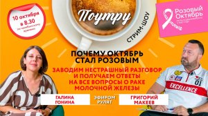 Почему октябрь стал розовым //Поутру