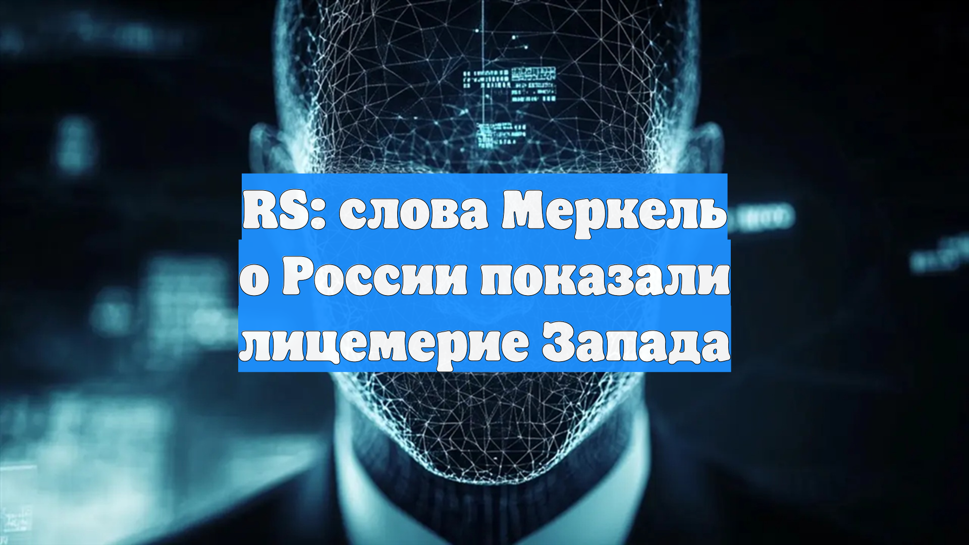 RS: слова Меркель о России показали лицемерие Запада