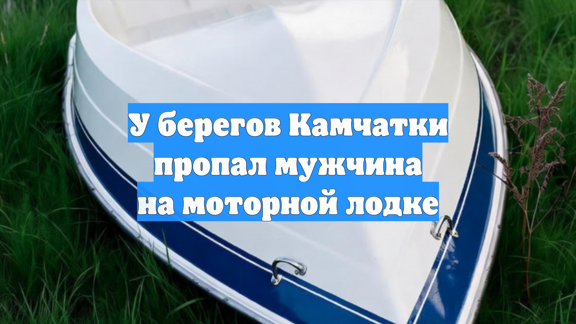 У берегов Камчатки пропал мужчина на моторной лодке
