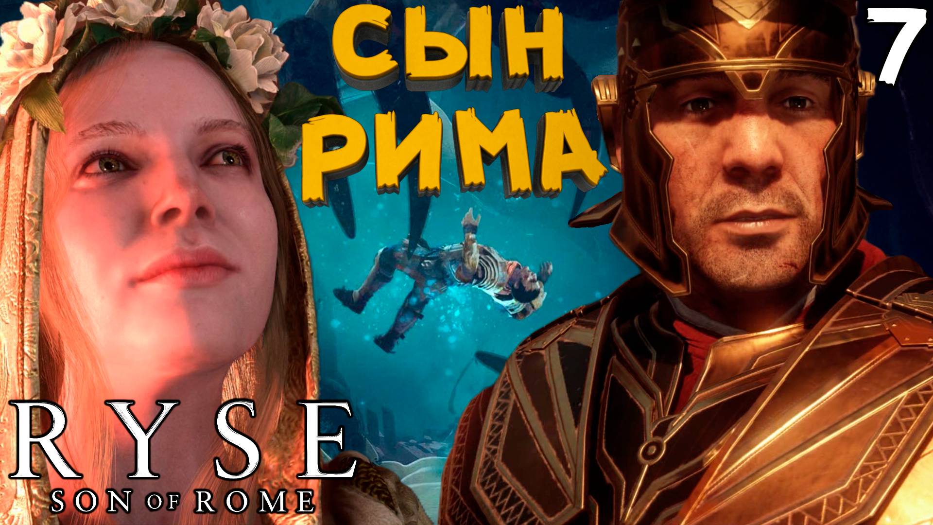 Смерть Императора Нерона. Лишь пешки в руках Богов [Ryse: Son Of Rome] [ПРОХОЖДЕНИЕ] [7]