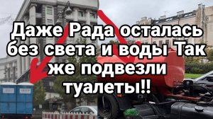 ДАЖЕ РАДА БЕЗ СВЕТА И ВОДЫ К НЕЙ ПОДВОЗЯТ БИОТУАЛЕТЫ